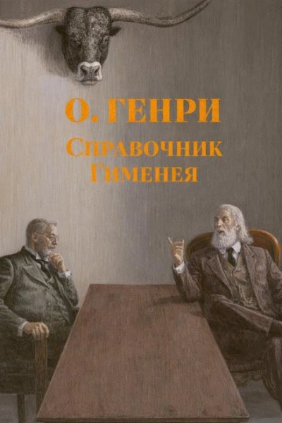 Справочник Гименея - Генри О. - <a href=