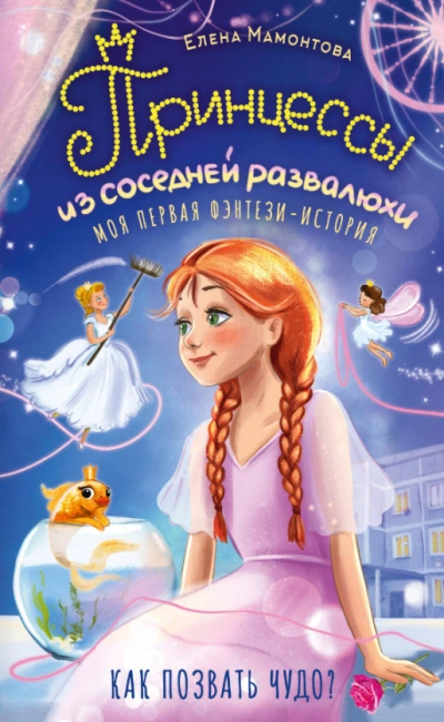 Принцессы из соседней развалюхи - Мамонтова Елена - <a href=