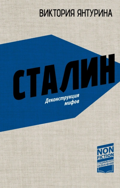 Сталин. Деконструкция мифов - Янтурина Виктория - <a href=