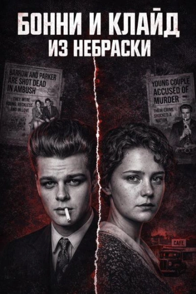 Кровавая пара Небраски - <a href=