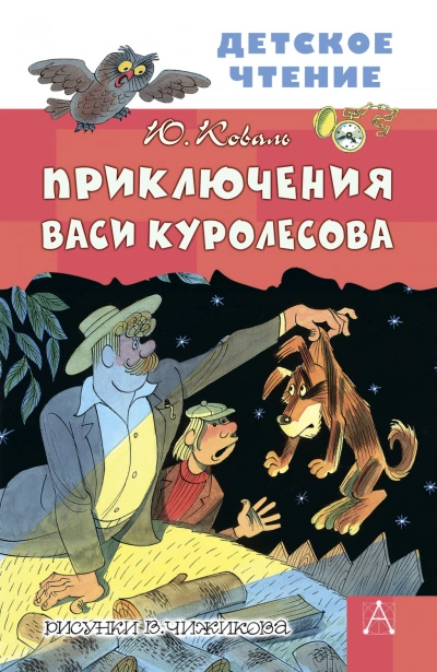 Приключения Васи Куролесова - Коваль Юрий - <a href=