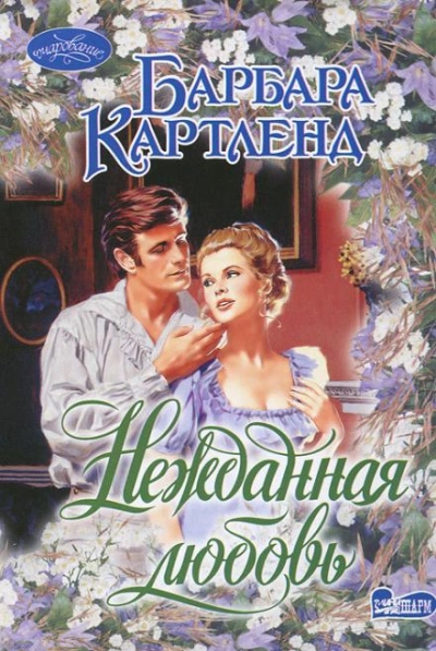 Нежданная любовь - Картленд Барбара - <a href=