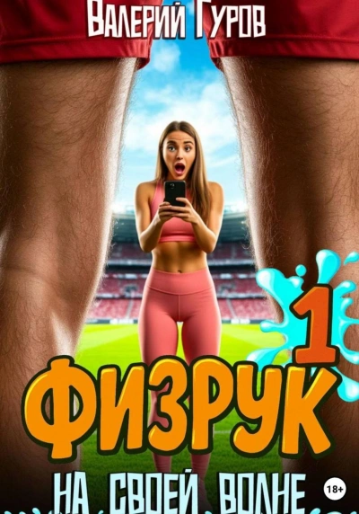Физрук. На своей волне - Гуров Валерий - <a href=