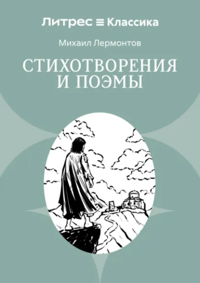 Бородино. Стихотворения и поэмы - Лермонтов Михаил - <a href=
