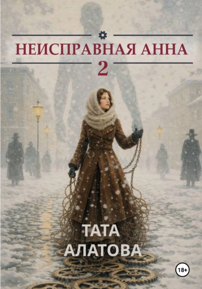 Неисправная Анна. Том 2 - Алатова Тата - <a href=