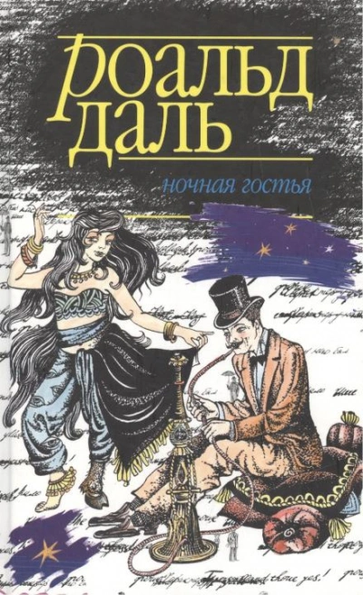 Ночная гостья - Даль Роальд - <a href=