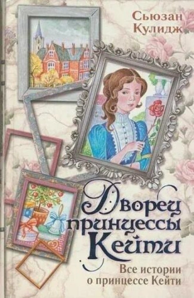 Дворец принцессы Кейт - Кулидж Сьюзан - <a href=