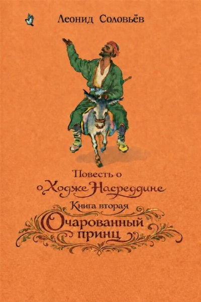 Очарованный принц - Соловьёв Леонид - <a href=