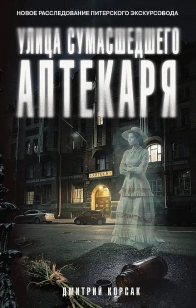 Улица Сумасшедшего Аптекаря - Корсак Дмитрий - <a href=