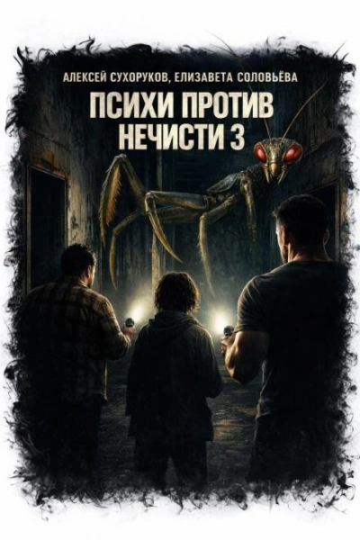 Психи против нечисти 3 - Сухоруков Алексей - <a href=