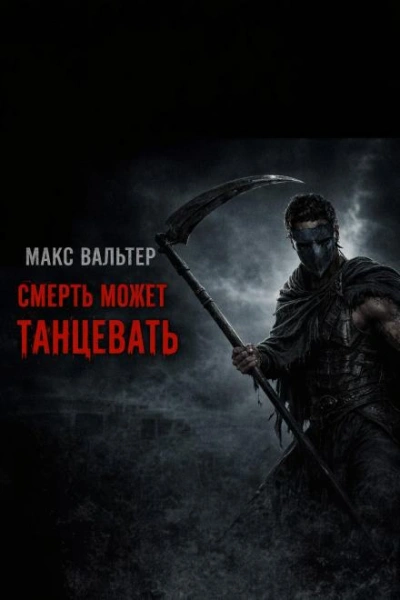 Смерть может танцевать - Вальтер Макс - <a href=
