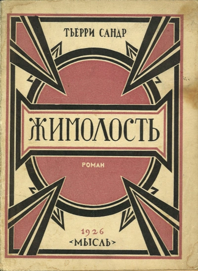 Жимолость - Сандр Тьерри - <a href=
