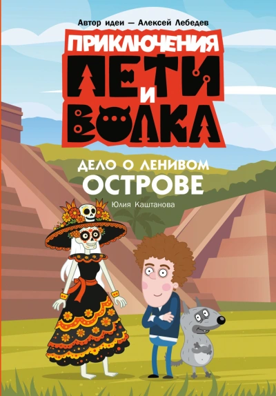 Приключения Пети и Волка. Дело о Ленивом острове - Каштанова Юлия - <a href=