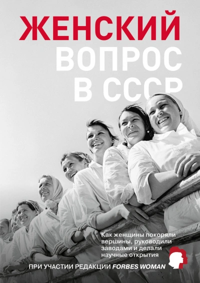 Женский вопрос в СССР. Как женщины покоряли вершины, руководили заводами и делали научные открытия - <a href=