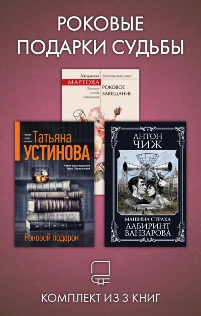 Роковые подарки судьбы. Комплект из 3 книг - Устинова Татьяна - <a href=