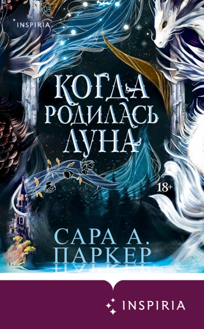 Когда родилась луна - Паркер Сара - <a href=