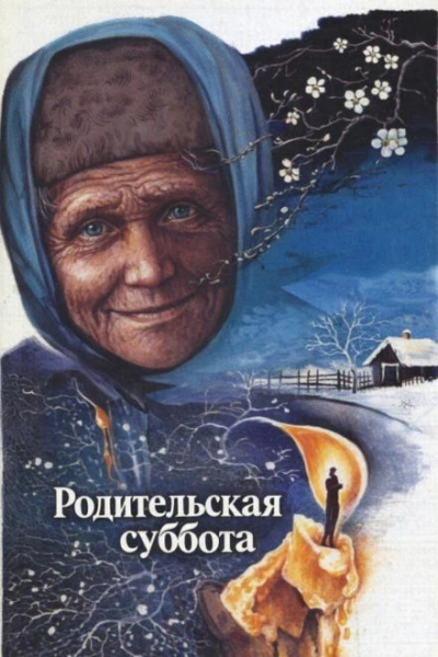 Родительская суббота - Лиханов Альберт - <a href=