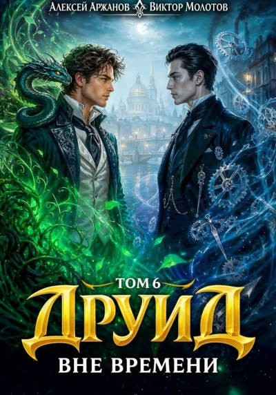 Друид. Том 6. Вне времени - Молотов Виктор - <a href=