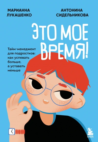 Это мое время! Тайм-менеджент для подростков: как успевать больше, а уставать меньше - Лукашенко Марианна - <a href=