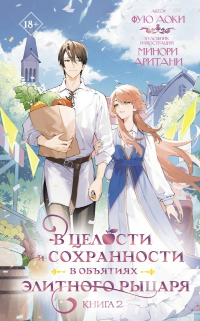 В целости и сохранности в объятиях элитного рыцаря. Книга 2 - Аоки Фую - <a href=