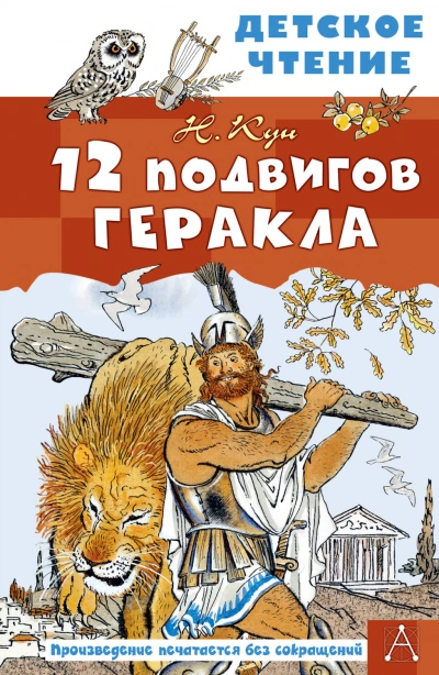 12 подвигов Геракла - Кун Николай - <a href=