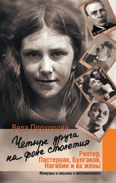 Четыре друга на фоне столетия - Прохорова Вера - <a href=
