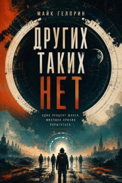 Других таких нет - Гелприн Майк - <a href=