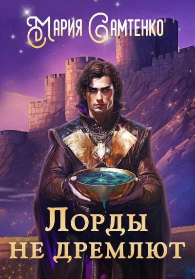 Лорды не дремлют - Самтенко Мария - <a href=