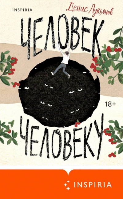 Человек человеку - Лукьянов Денис - <a href=