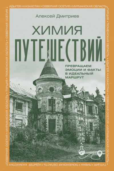 Химия путешествий. Превращаем эмоции и факты в идеальный маршрут - Дмитриев Алексей - <a href=