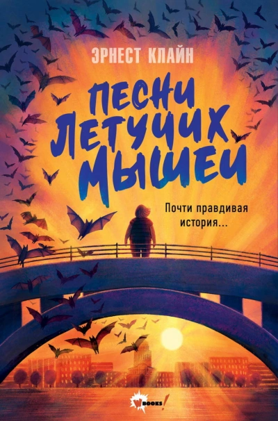 Песни летучих мышей - Клайн Эрнест - <a href=