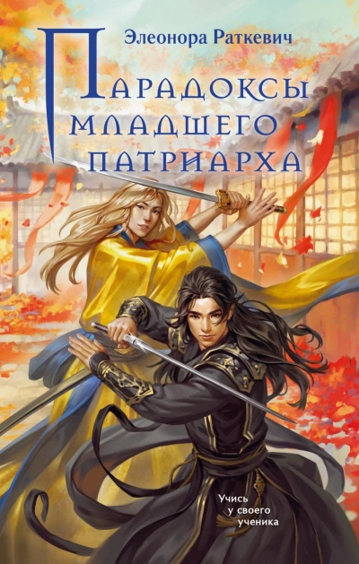Парадоксы Младшего Патриарха - Раткевич Элеонора - <a href=