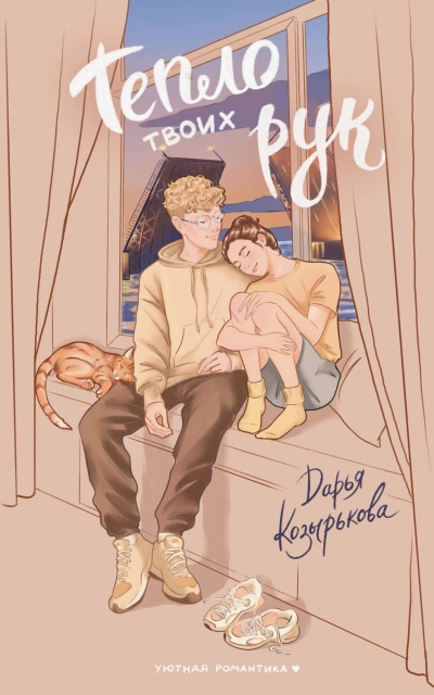 Тепло твоих рук - Козырькова Дарья - <a href=