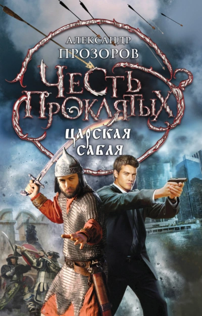 Царская сабля - Прозоров Александр