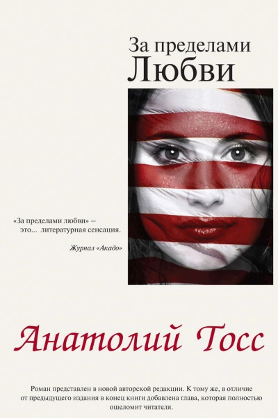 За пределами любви - Тосс Анатолий - <a href=