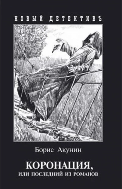 Коронация, или Последний из романов - Акунин Борис - <a href=
