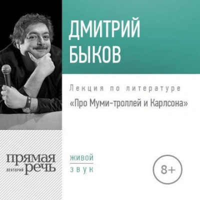Лекция «Про Муми-троллей и Карлсона - Быков Дмитрий - <a href=
