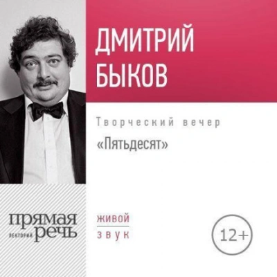 Лекция «Пятьдесят. Творческий вечер - Быков Дмитрий - <a href=