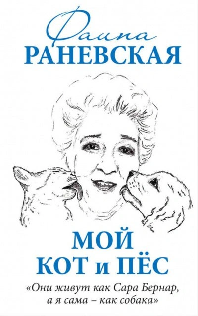 Мой кот и пес. «Они живут как Сара Бернар, а я сама – как собака - Раневская Фаина - <a href=