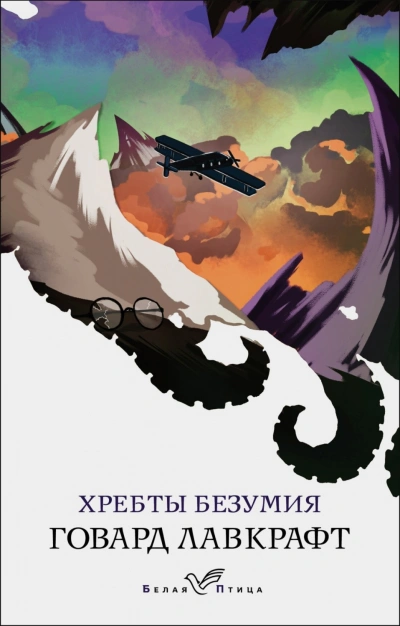Хребты безумия - Лавкрафт Говард - <a href=