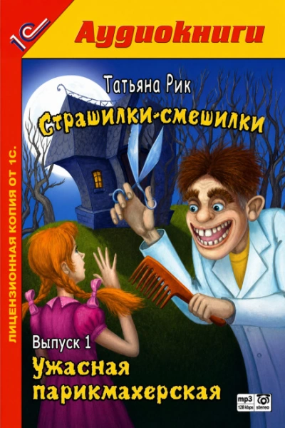 Ужасная парикмахерская - Рик Татьяна - <a href=
