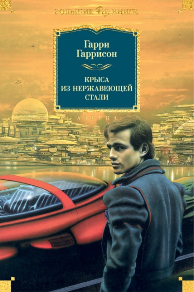 Крыса из нержавеющей стали - Гаррисон Гарри - <a href=