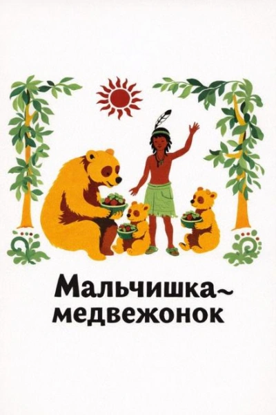 Мальчишка-медвежонок - <a href=