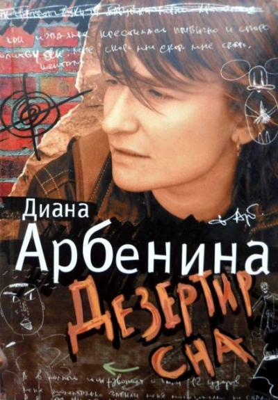 Я говорю. Дезертир сна - Арбенина Диана - <a href=