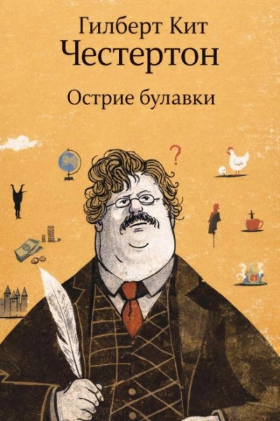 Острие булавки - Честертон Гилберт - <a href=
