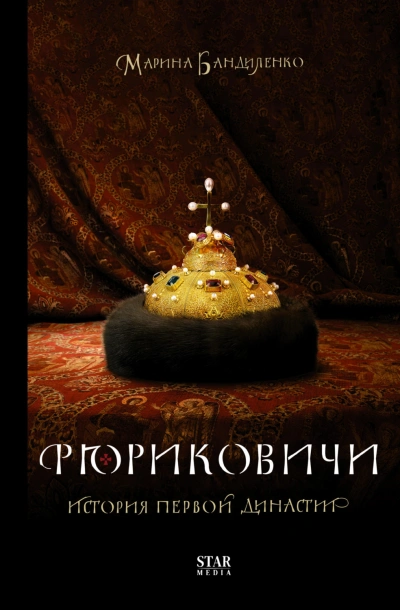 Рюриковичи. История первой династии - Бандиленко Марина - <a href=