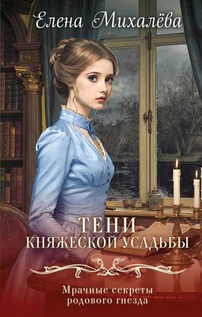 Тени княжеской усадьбы - Михалёва Елена - <a href=