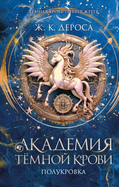Полукровка - ДеРоса Ж. - <a href=