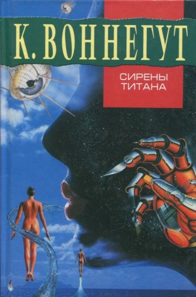 Сирены Титана - Воннегут Курт - <a href=