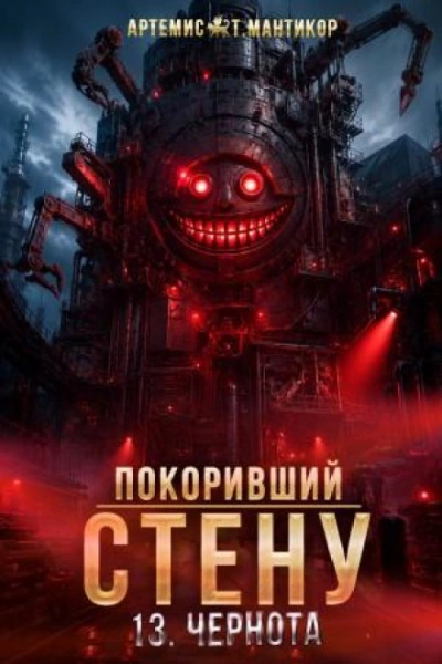 Чернота - Мантикор Артемис - <a href=